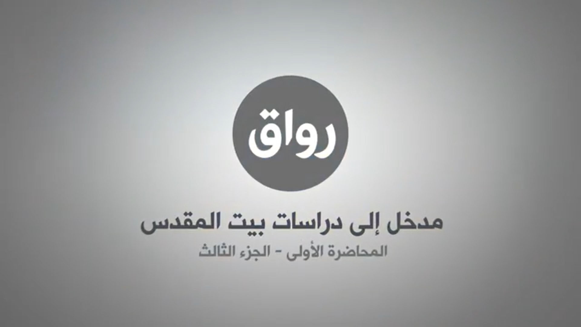 المحاضرة 1 - الجزء 3
